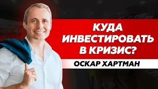 Оскар Хартманн: куда инвестировать во время кризиса 2022 ? @oskar_hartmann1