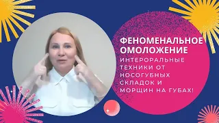 🔥ФЕНОМЕНАЛЬНОЕ ОМОЛОЖЕНИЕ. Интероральные техники от носогубных складок и морщин на губах!