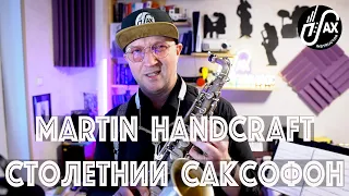 Саксофон Martin- ровесник века!