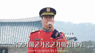 [4K] [김지훈 Focus] 240406 육군가해군가공군가해병대가_국방부 군악대 | [국립서울현충원 특별 군악.의장행사]