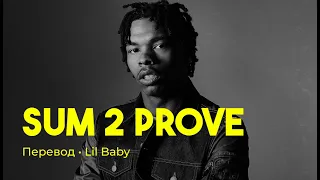 Lil Baby - Sum 2 Prove (rus sub; перевод на русский)