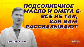 Подсолнечное масло и Омега-6. Все не так, как вам рассказывают.