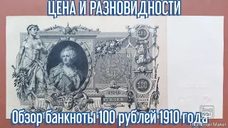 Обзор банкноты 100 рублей 1910 года.Цена и разновидности банкноты.