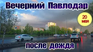 Вечерний Павлодар после дождя.Музыка Сергея Чекалина.