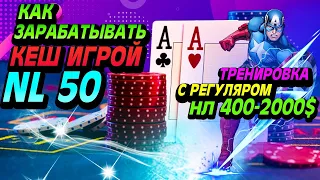 Разбор игры от кеш-регуляра нл 400$-2000$, на нл 50$ : )