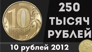 Редкие Монеты #7. 10 рублей 2012 за 250 ТЫСЯЧ РУБЛЕЙ