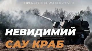 ЧОМУ САУ "КРАБ" НЕ БАЧАТЬ ВОРОЖІ ДРОНИ ?