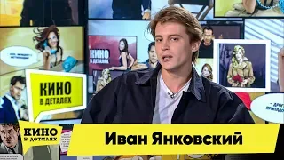 Иван Янковский | Кино в деталях 29.10.2019