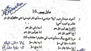 Paper.16 Sindhi Adab Mcqs| 3400 Sindhi Literature Mcqs for SST, Lecturer Sindhi SPSC| Imran Mirani