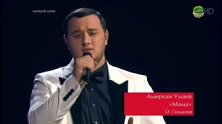 Амирхан Умаев "Мама" Голос 2018 / The Voice Russia 2018 Сезон 7 Ани Лорак