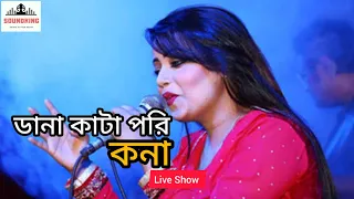 Dana Kata Pori।Kona। New Song।SOUNDKING Live Concert