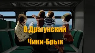 В.Драгунский "Чики-Брык" #Аудиокнига