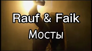 Rauf & Faik -  МОСТЫ ● караоке ( Lyrics )