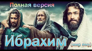 Пророк Ибрахим. Полная версия