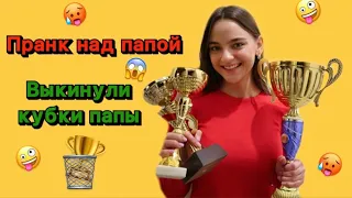 ВЫКИНУЛИ КУБКИ ПАПЫ 🏆|| ПРАНК НАД ПАПОЙ ||