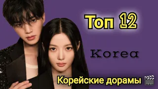 Топ 12 корейских дорам #любовь #2024 #new #топ #корея