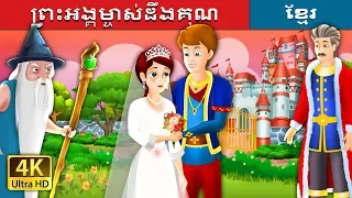 ព្រះអង្គម្ចាស់ដឹងគុណ | The Grateful Prince Story in Khmer | Khmer Fairy Tales