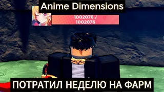 ФАРМИЛСЯ НЕДЕЛЮ и вот что вышло (Anime Dimensions) [ROBLOX]