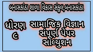 બનાસકાંઠા શાળા વિકાસ સંકુલ , બનાસકાંઠા | સામાજિક વિજ્ઞાન સંપૂર્ણ  પેપર સોલ્યુશન | ધોરણ ૯ ૨૦૨૨/૨૩