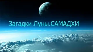 Загадки Луны. САМАДХИ