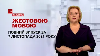 Новини України та світу | Випуск ТСН.Тиждень за 7 листопада 2021 року (повна версія жестовою мовою)