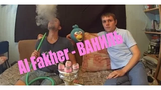 Обзор табака для кальяна Al Fakher Ваниль - SIB*HOOKAH