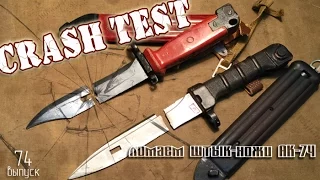 Ломаем штык-ножи АК-74 | CRASH TEST Kalashnikov bayonets