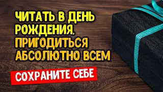 Читайте эти слова в день своего рождения, пригодиться абсолютно всем