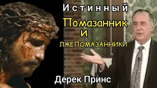 Дерек Принс  - Истинный Христос и лжехристы.