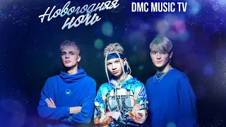 «Зима-холода». Группа Краш (Трио Star) (Иван Star, Pazzzl, Alex Dance).Новогодняя ночь на DMC MUSIC.