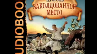 2000905 Аудиокнига. Гоголь Н.В."Заколдованное место"