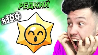 ✅ открыл 100 РЕДКИХ ПРИЗОВ Старр в Бравл Старс | КУПИК в Brawl Stars