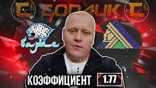 Барыс - Салават Юлаев / КХЛ / прогноз и ставка на хоккей