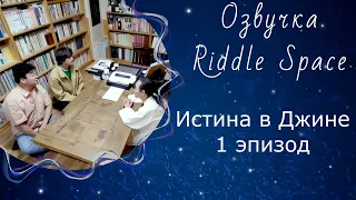 Истина в Джине _ Эпизод 1 | Озвучка Riddle Space