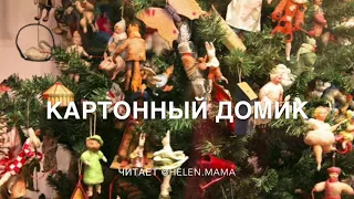 Приключения новогодних игрушек (Глава 2)