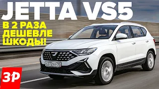 Дешевая Шкода из Китая - Джетта VS5 / Jetta VS5 тест и обзор