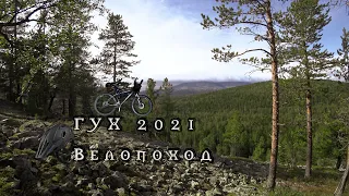 Велопоход на ГУХ 2021. База крив. Большая ходовская сопка(Гух).Североуральск.