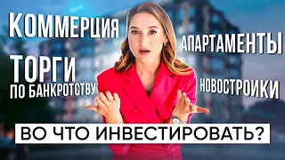 Инвестиции в недвижимость в 2021 году. Коммерческая или жилая недвижимость: что купить?