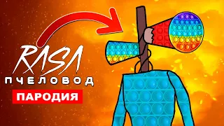 Клип Песня ПОПЫТОГОЛОВЫЙ СИРЕНОГОЛОВЫЙ ПОПЫТ Rasa ПЧЕЛОВОД ПАРОДИЯ scp pop it САЙРЕНХЕД поп ит