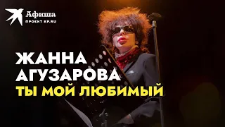 Жанна Агузарова - Ты мой любимый (Live-концерт, Москва | Главclub, 05.02.2022)