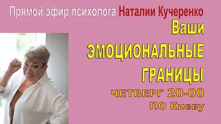 Эмоциональные границы человека. Прямой эфир Наталии Кучеренко