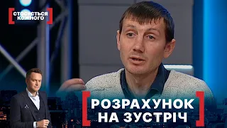 РОЗРАХУНОК НА ЗУСТРІЧ. Стосується кожного. Ефір від 02.02.2022