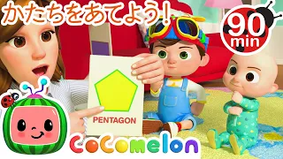 かたちのなまえ、わかるかな？ 🔼🔶🔴🌟・ココメロン 日本語 - 幼児向け歌とアニメ ・CoComelon 日本語吹替版