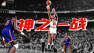 【冷飯說】巔峰Michael Jordan生涯最強一戰：尼克斯祭出內線“三塔戰術”，將籃球之神逼入絕境，上演史上最強攻堅表演！