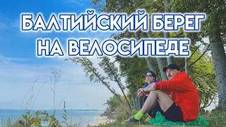 Велодорожка Зеленоградск - Светлогорск: 50 км вдоль моря