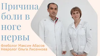 Как понять что боль в ноге связана с нервами. Флеболог Москва