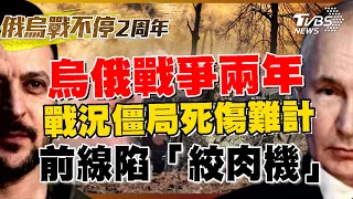 烏俄戰爭滿兩年 戰況僵局死傷難計 烏俄前線陷「絞肉機」【烏俄戰爭兩周年專題報導】