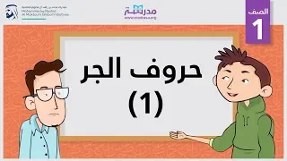 حروف الجر 1 | الصف الأول | النحو