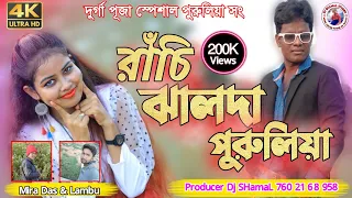 New Purulia Jhumur Song 2021 || Ranchi Jhalda Purulia || Singer Kumar Lambu & Mira Das ||