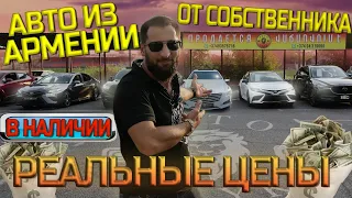 Авто из США и ОАЭ на Авторыноке Армении от собственника!  Новые а также с пробегом! В наличии!